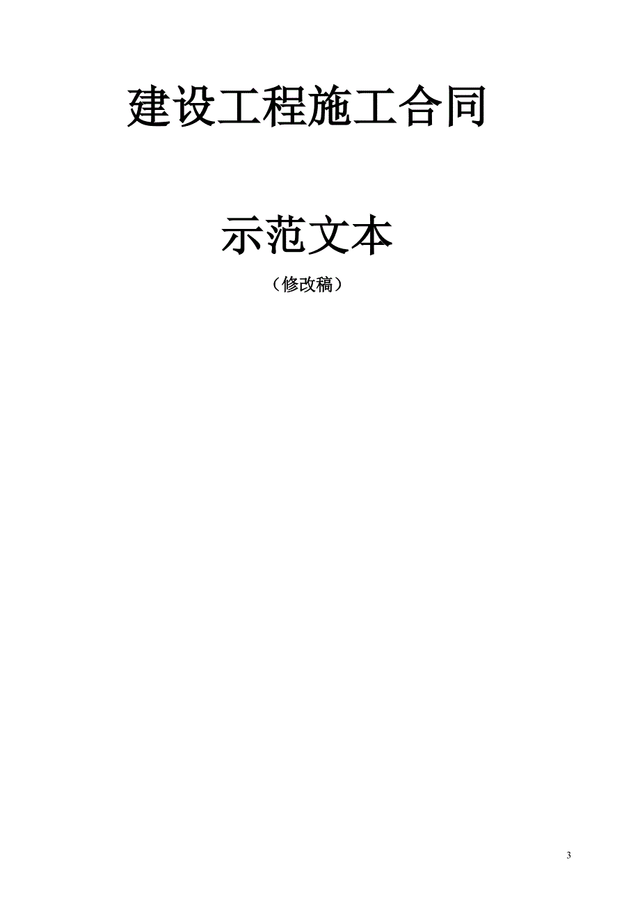 关于青岛市建设工程施工合同示范文本_第3页