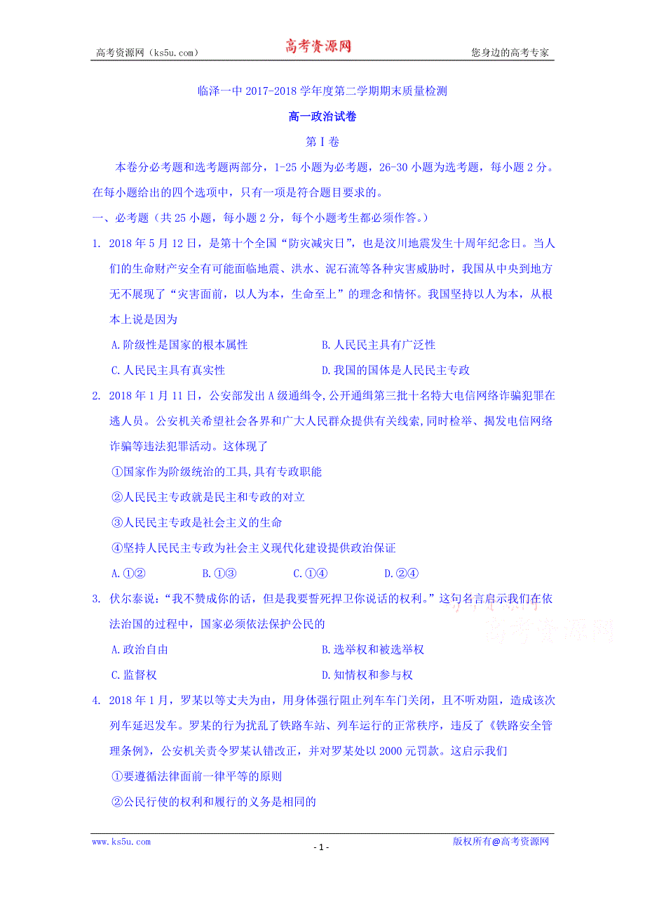 甘肃省临泽一中2017-2018学年高一下学期期末质量检测政治试卷及Word版含答案_第1页