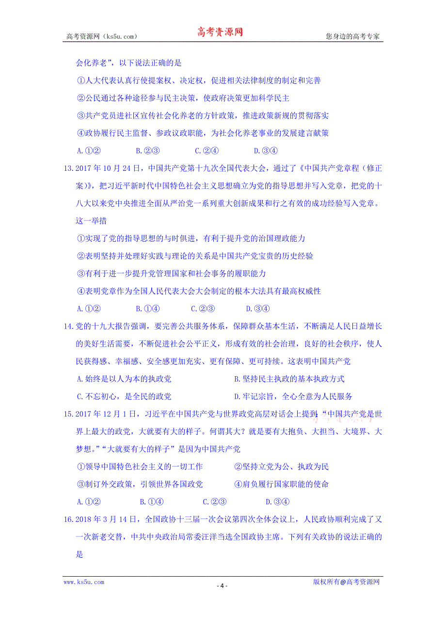 甘肃省临泽一中2017-2018学年高一下学期期末质量检测政治试卷及Word版含答案_第4页