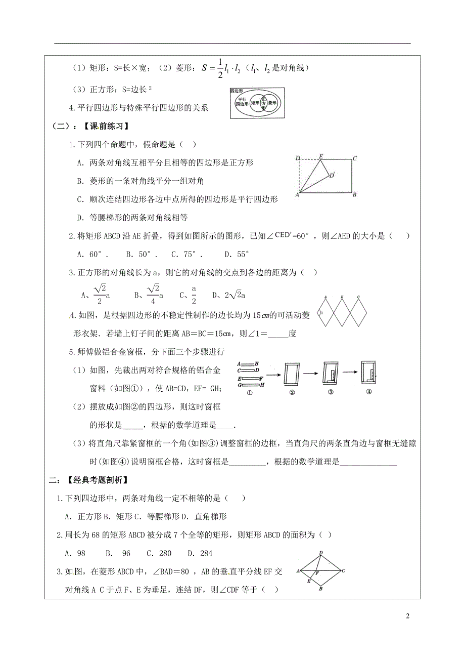 中考数学一轮复习 矩形、菱形、正方形学案（无解答）_第2页