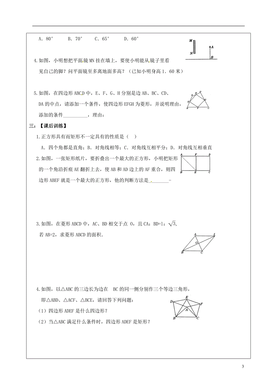 中考数学一轮复习 矩形、菱形、正方形学案（无解答）_第3页