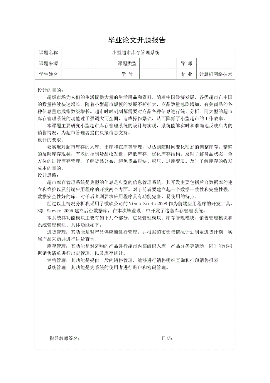 计算机网络技术开题报告小型超市库存管理系统设计_第1页