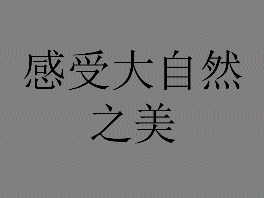 思想品德第十二课《感受大自然》第一框 课件（鲁教版八年级下）_第1页