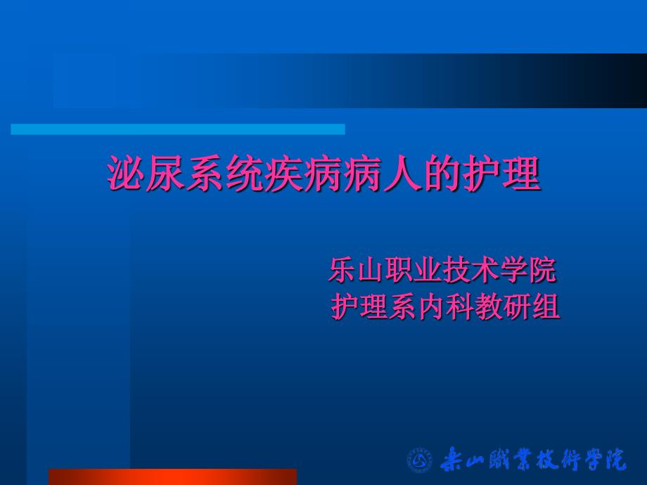 医学ppt课件泌尿系统疾病病人的护理_第1页