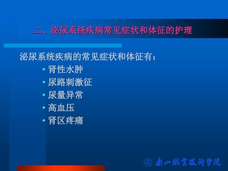 医学ppt课件泌尿系统疾病病人的护理_第5页