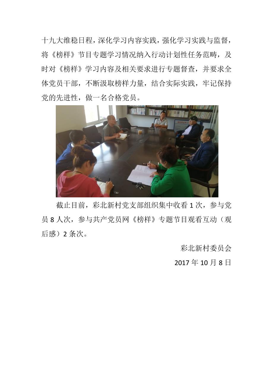 2017年1008彩北新村委 员会《榜样》专题节目观看学习情况汇报_第2页