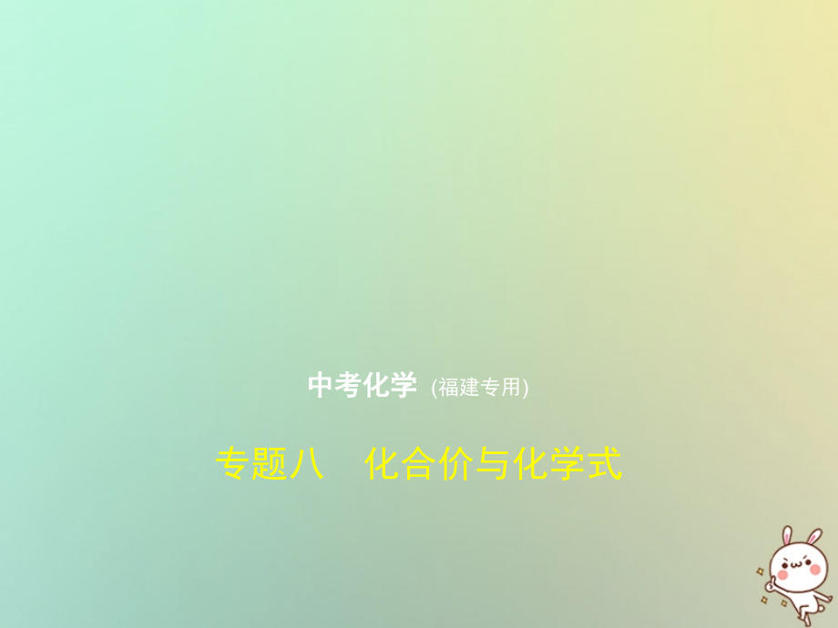 福建省2019年中考化学一轮复习专题八化合价与化学式试卷部分课件_第1页