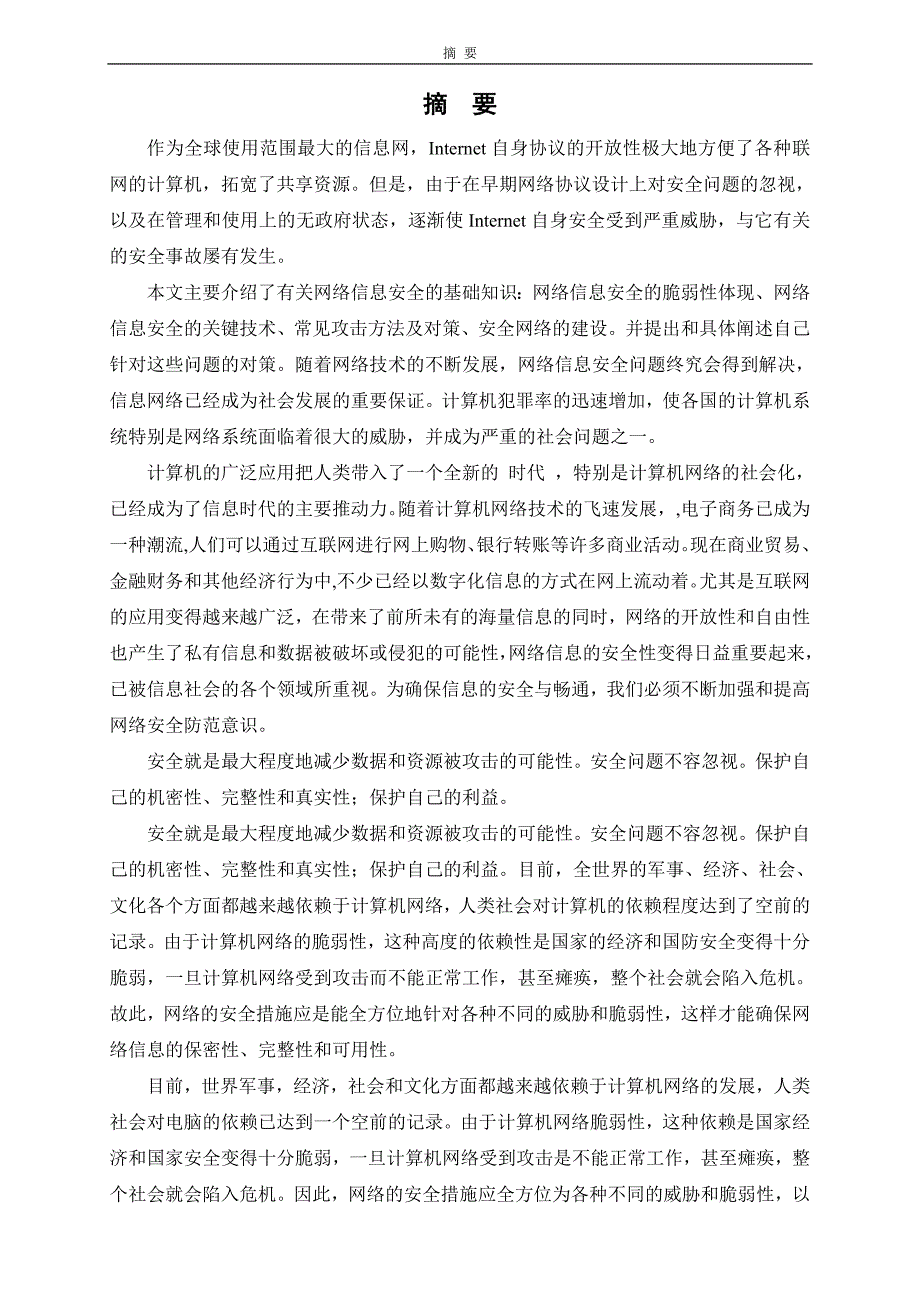 现代教育技术专业毕业论文计算机网络安全_第1页