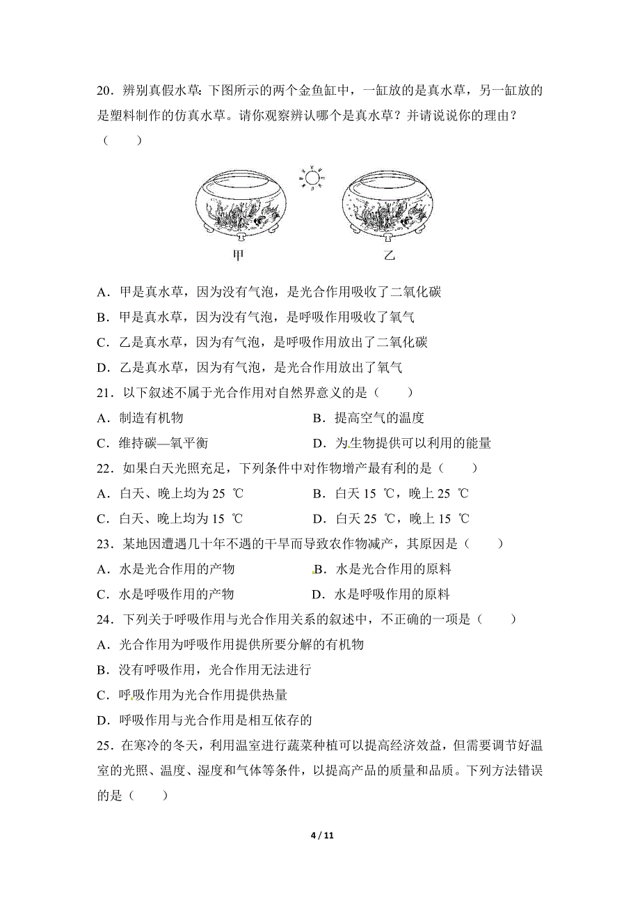 《绿色植物与生物圈中的碳—氧平衡》章末检测_第4页