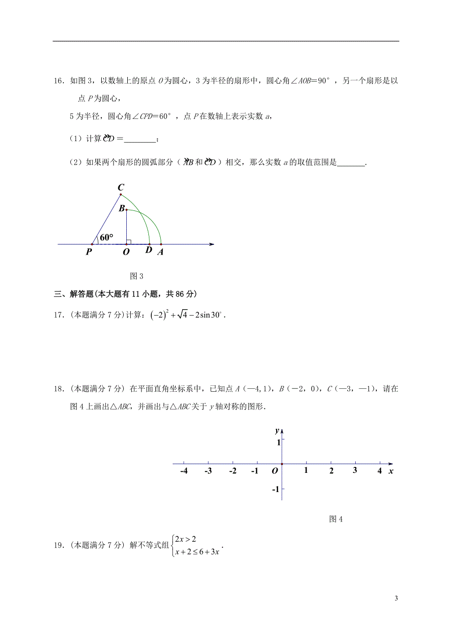 中考数学第一次模拟习题（无解答）_第3页