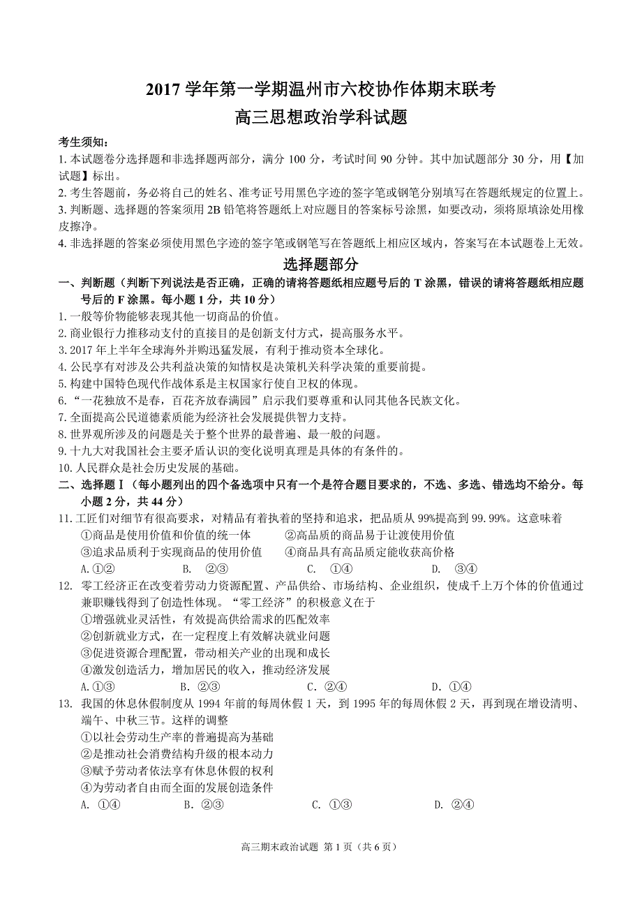 2018 2月温州六校高三期末政治试题_第1页