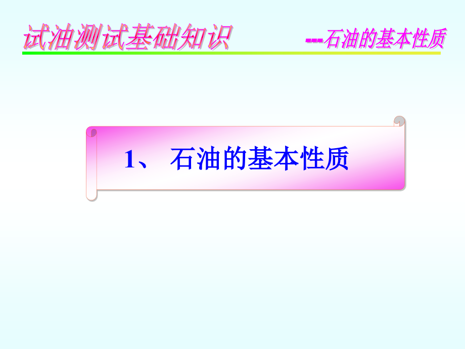 大港井下技术服务分公司-试油基础知识_第3页