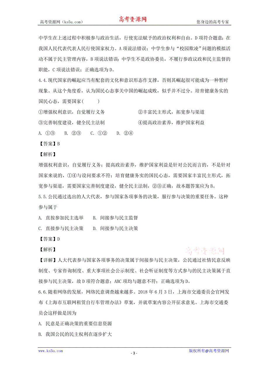 江苏省南通市如东县2017-2018学年高一下学期期末学情检测政治试题+Word版含解析_第3页