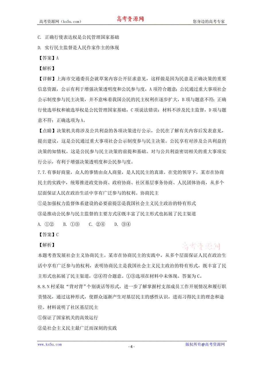 江苏省南通市如东县2017-2018学年高一下学期期末学情检测政治试题+Word版含解析_第4页