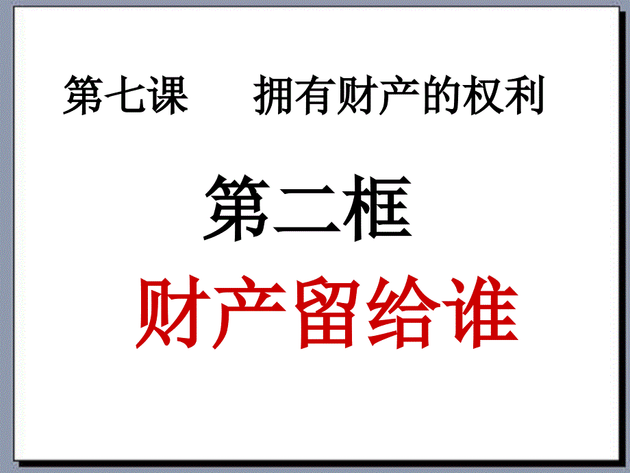 思想品德72《财产留给谁课件》课件（人教新课标版八年级下）_第1页