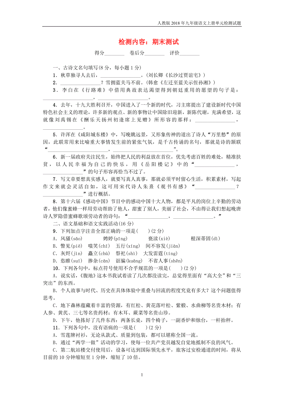 黄冈版2018年九年级语文上册期末测试人教版_第1页