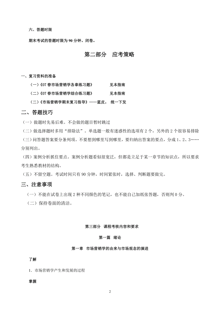 春市场营销学期末复习应考指南_第2页