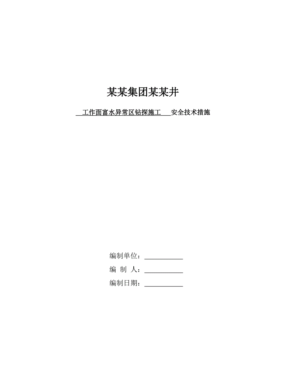 1306工作面富水异常区钻探施工安全技术措施_第1页