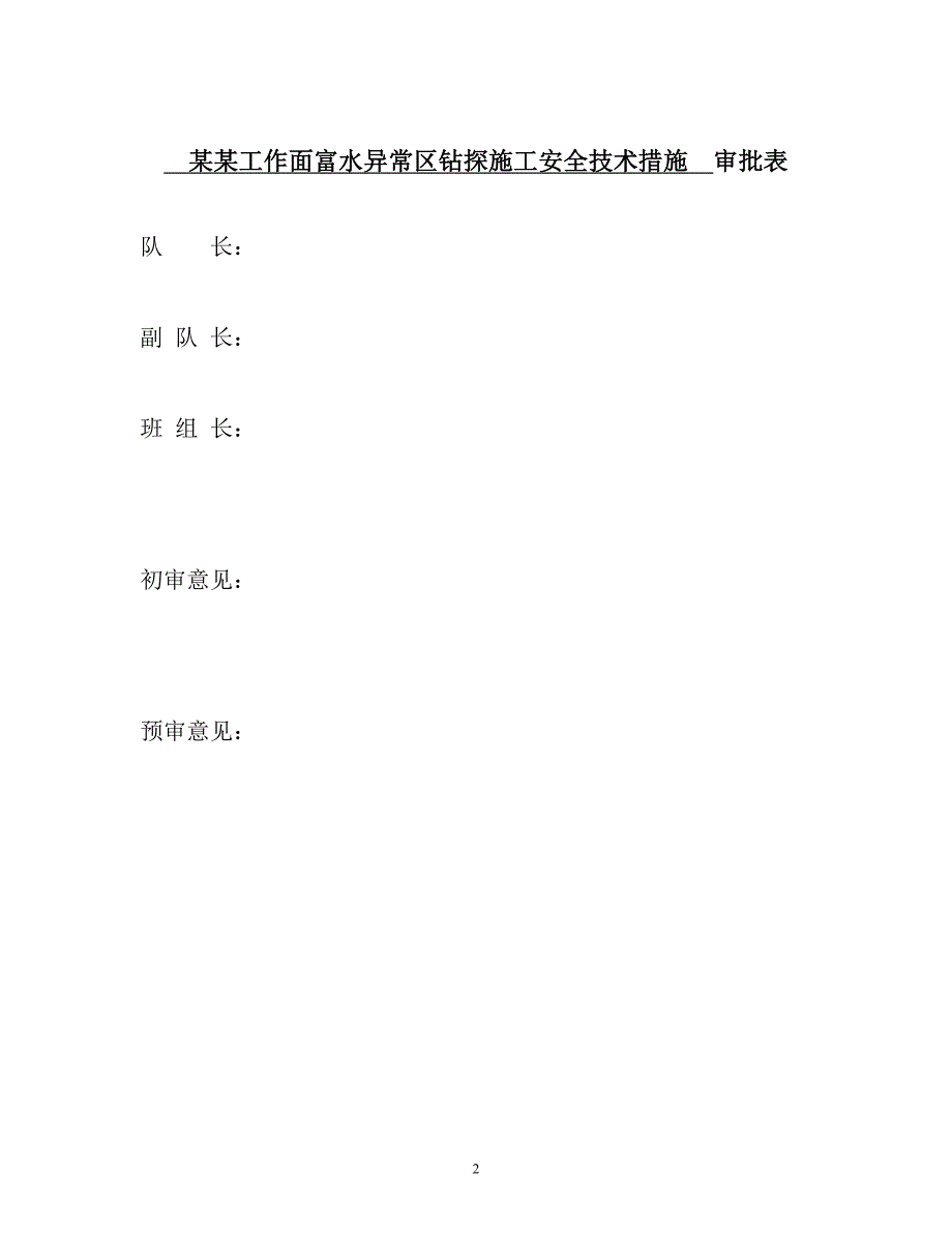 1306工作面富水异常区钻探施工安全技术措施_第2页