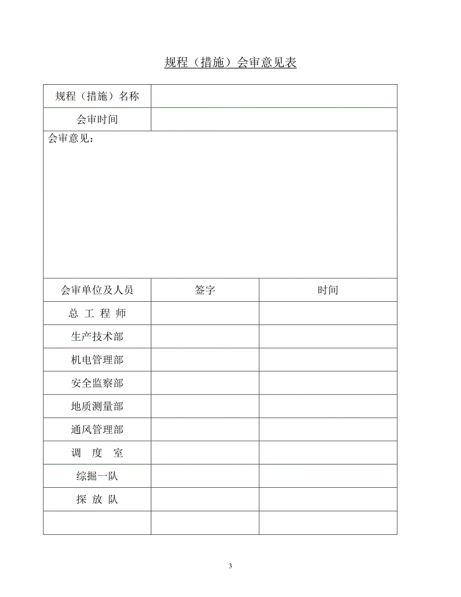 1306工作面富水异常区钻探施工安全技术措施_第3页