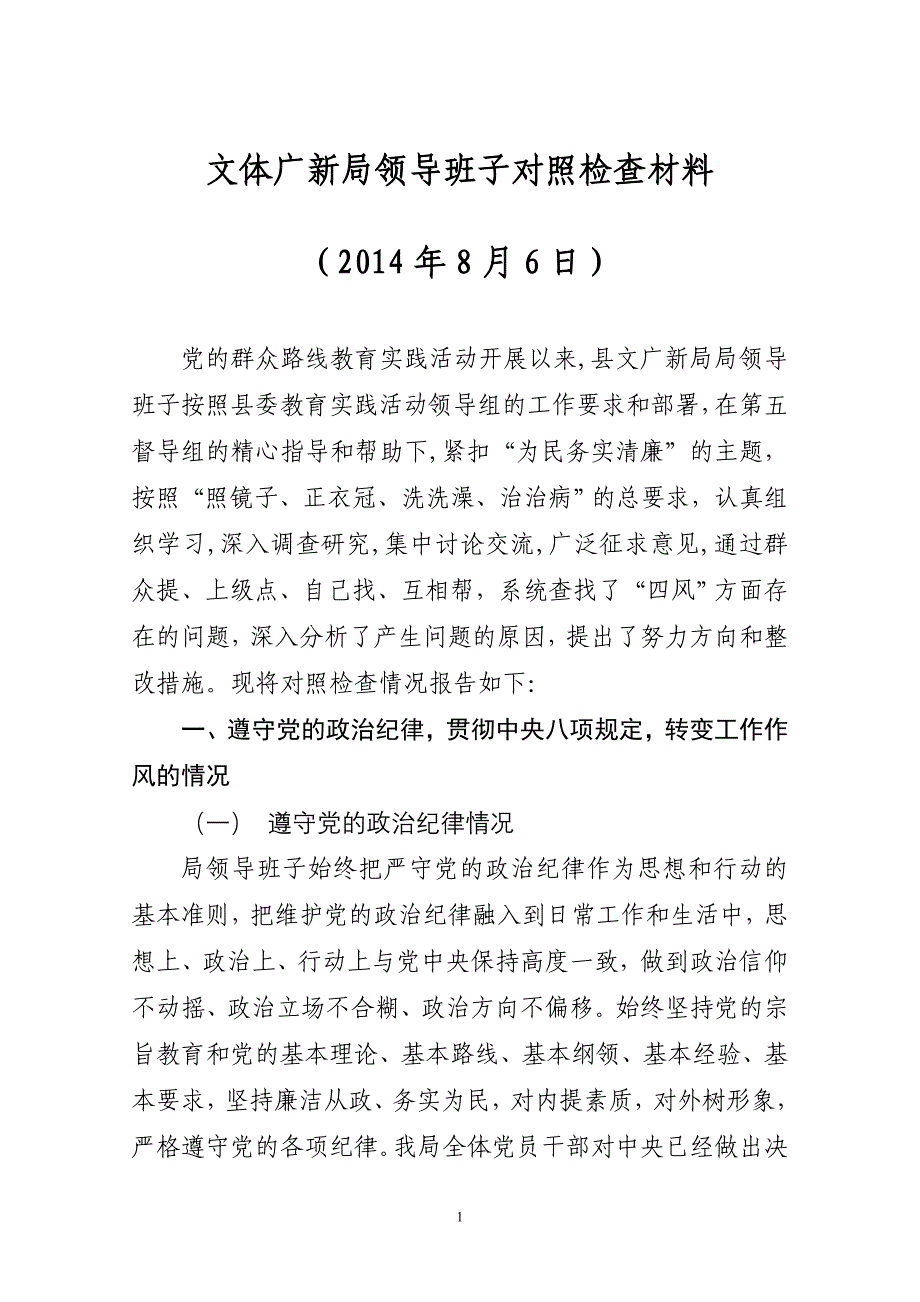 文广新局对照检查材料_第1页