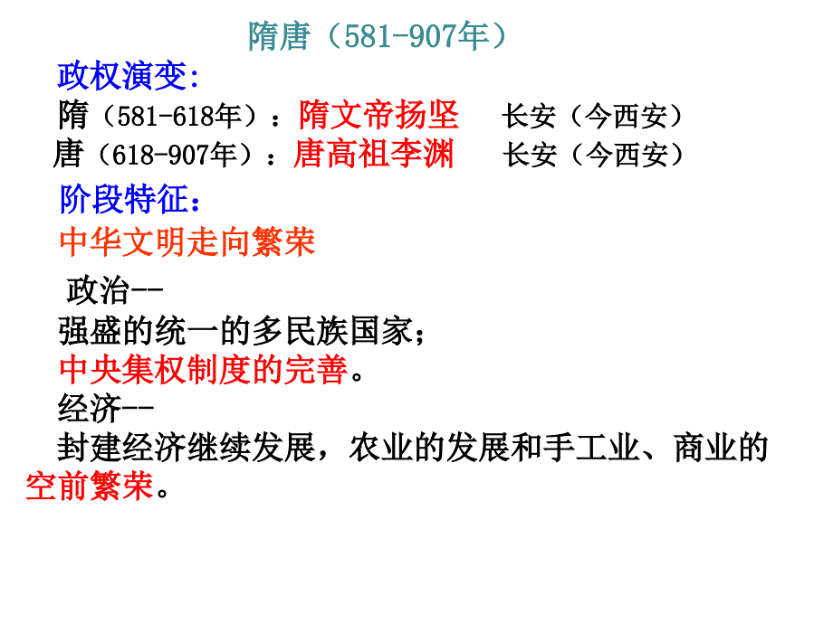 2018通史复习--隋唐_第1页