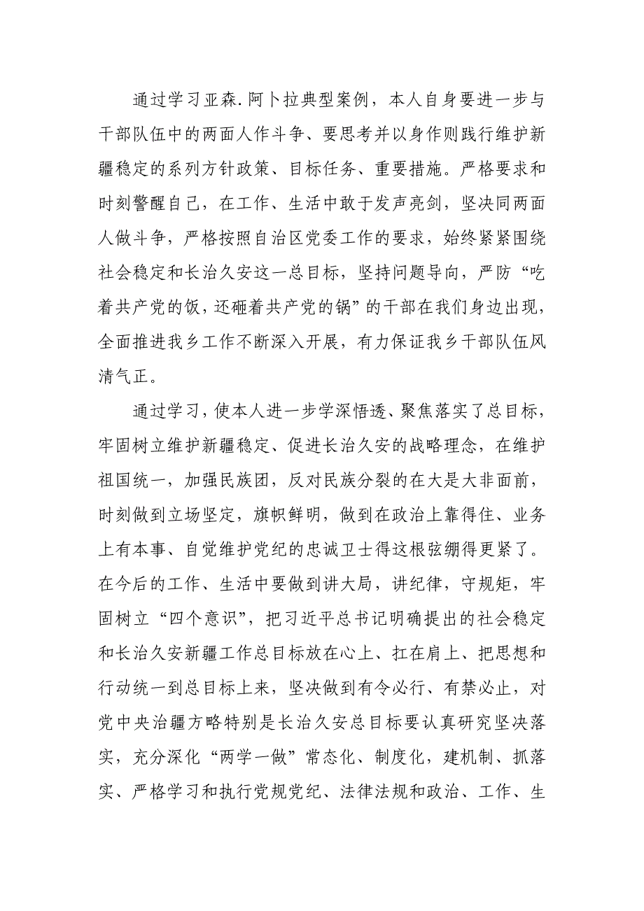 党员干部学习亚森.阿卜拉典型案列反思材料_第2页