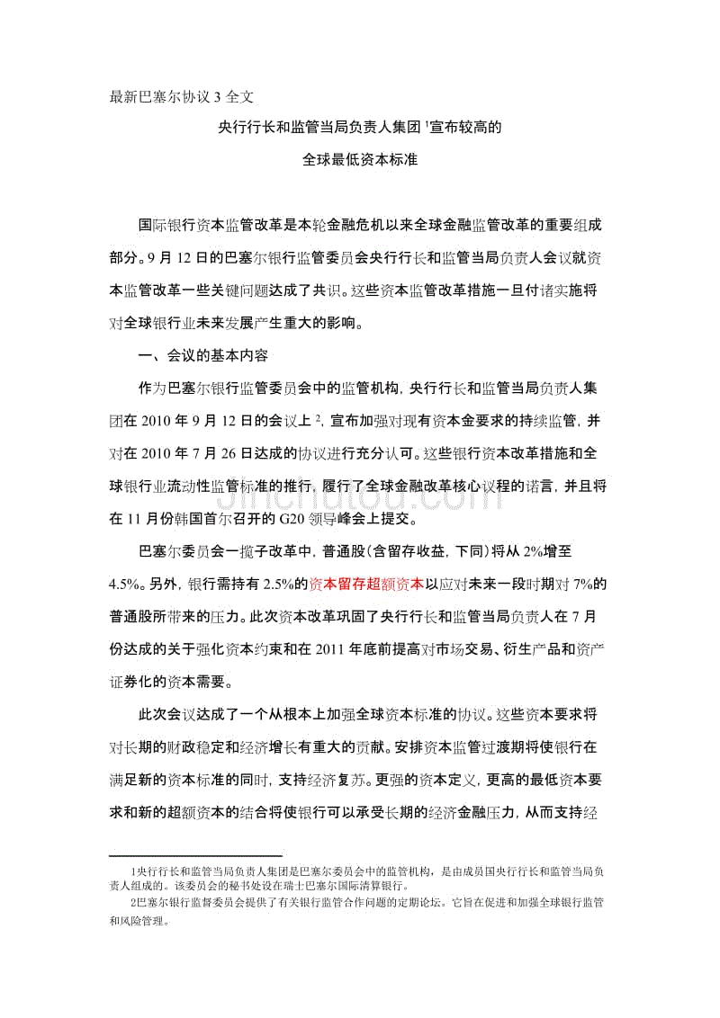 新巴塞尔协议3全文