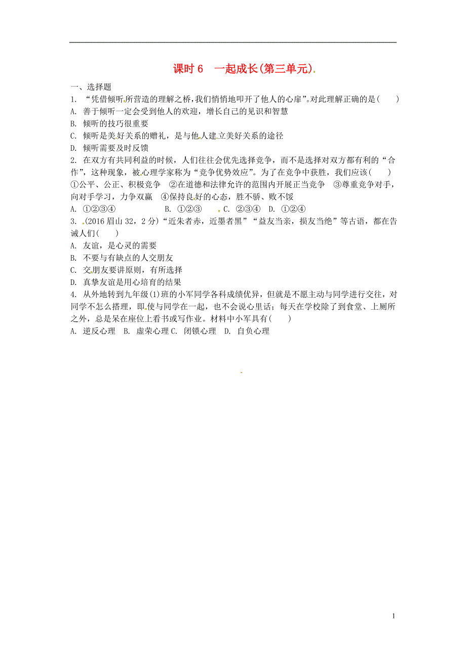 中考政治 第一部分 教材知识梳理（七下）课时6 一起成长(第三单元)练习 人民版_第1页