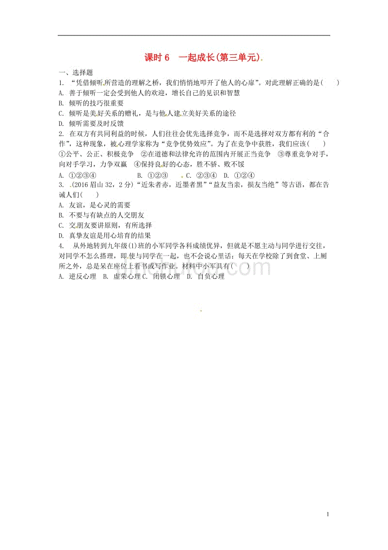 中考政治 第一部分 教材知识梳理（七下）课时6 一起成长(第三单元)练习 人民版