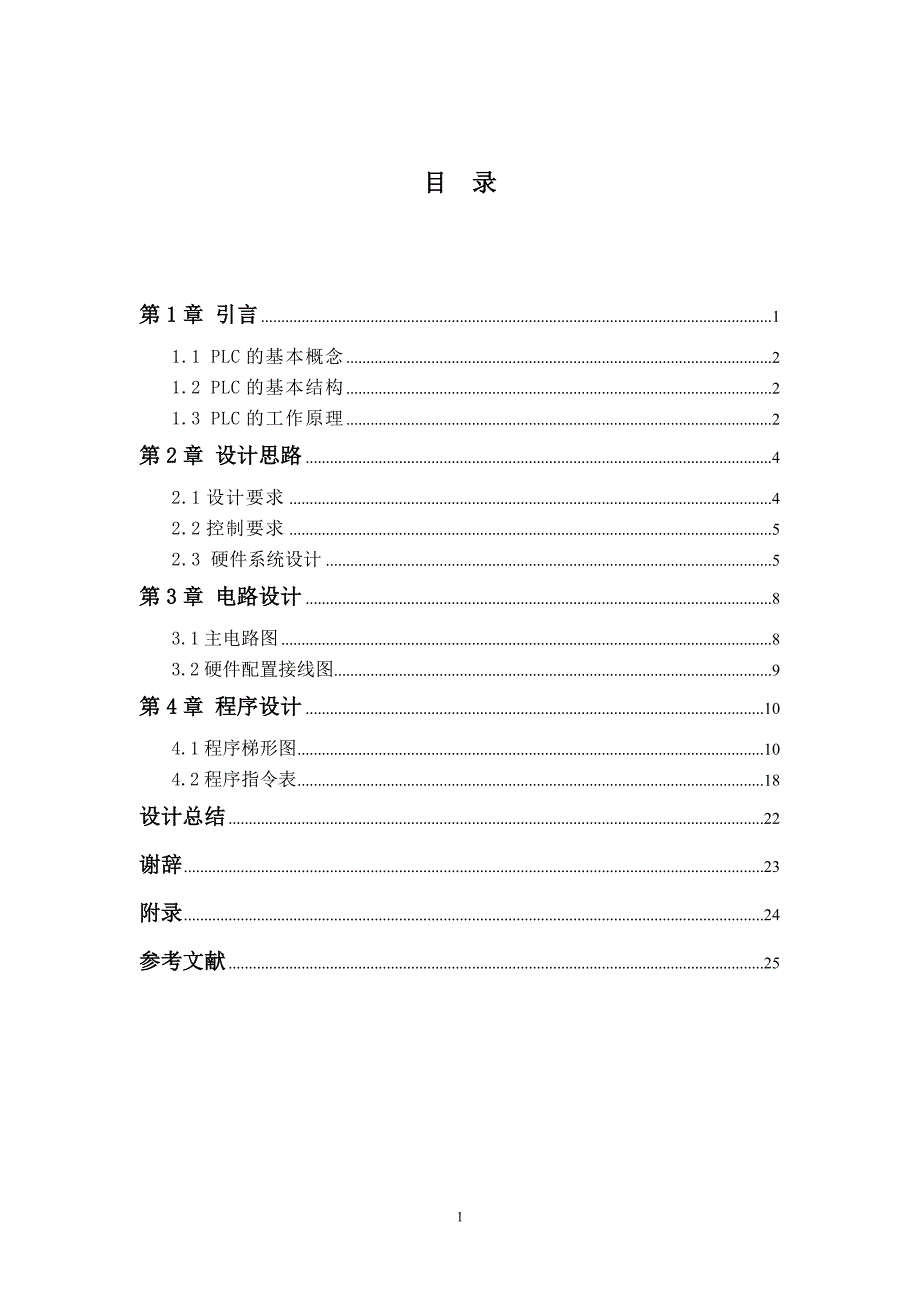 精品毕业论文千斤顶液压缸加工机床电气控制系统设计_第2页