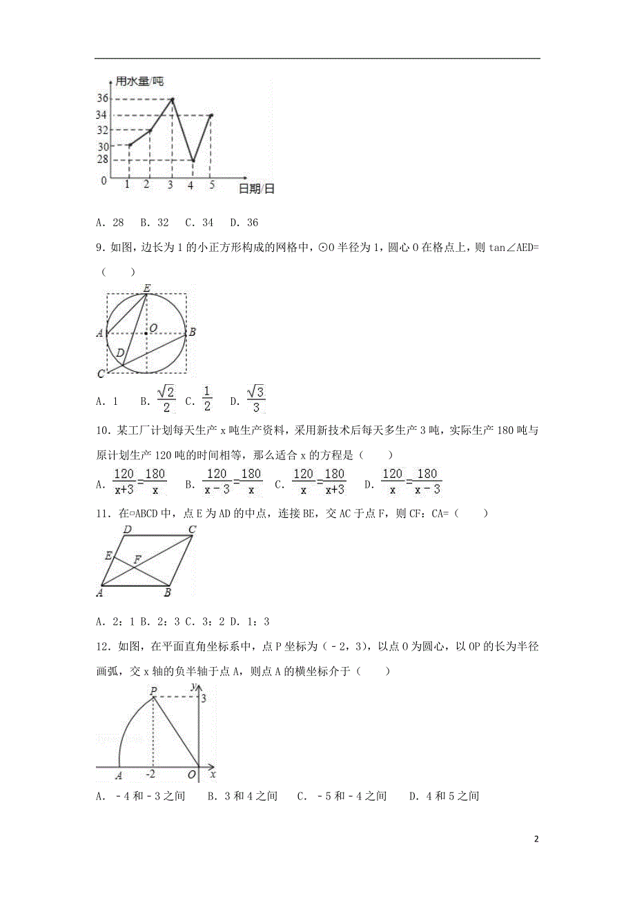 中考数学二模试卷（含解析）4_第2页