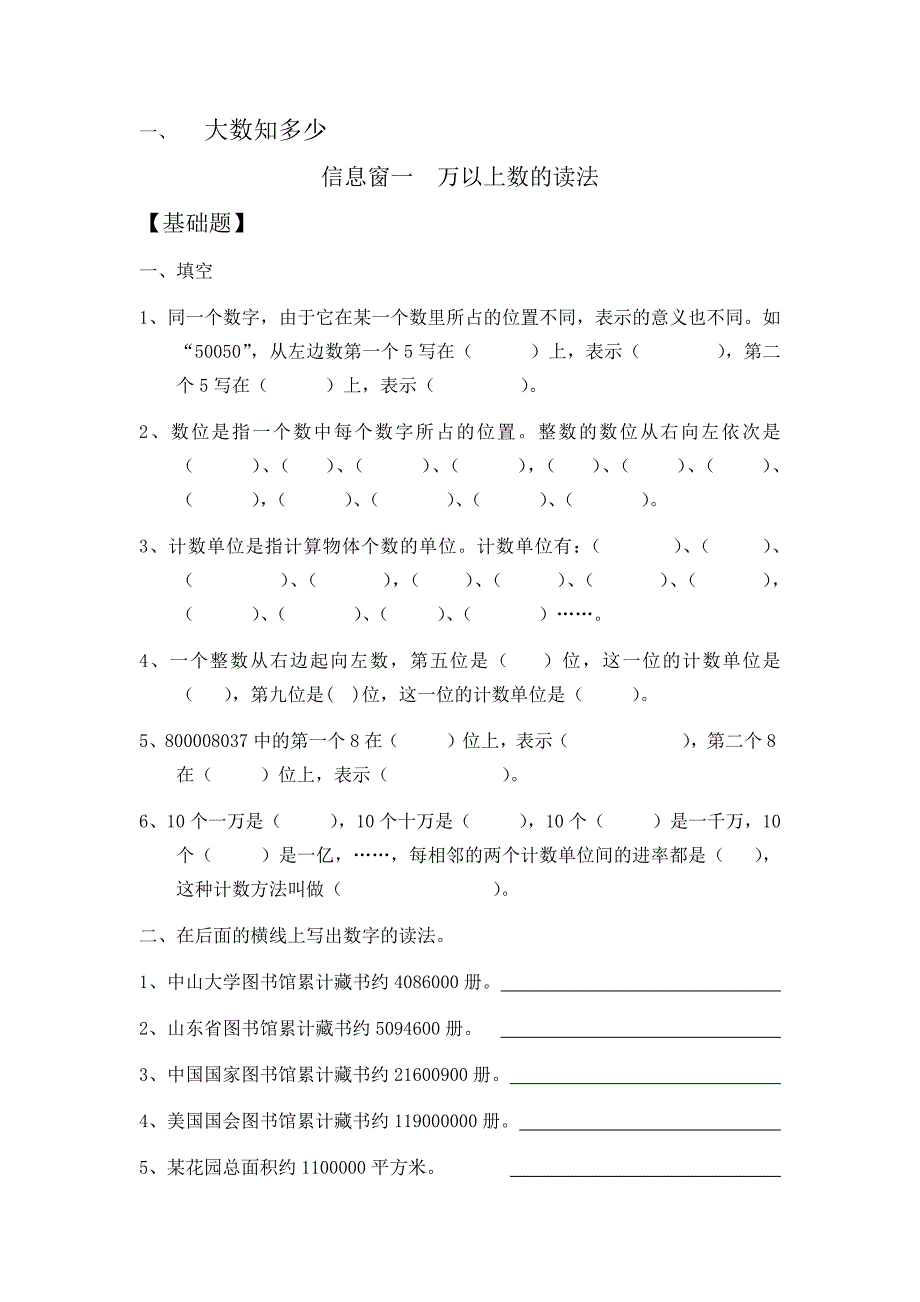 青岛版小学数学四年级上册信息窗一万以上数的读法练习题_第1页