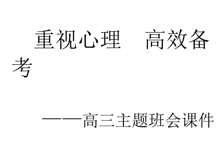 《重视心理高效备考》主题班会课件_第1页