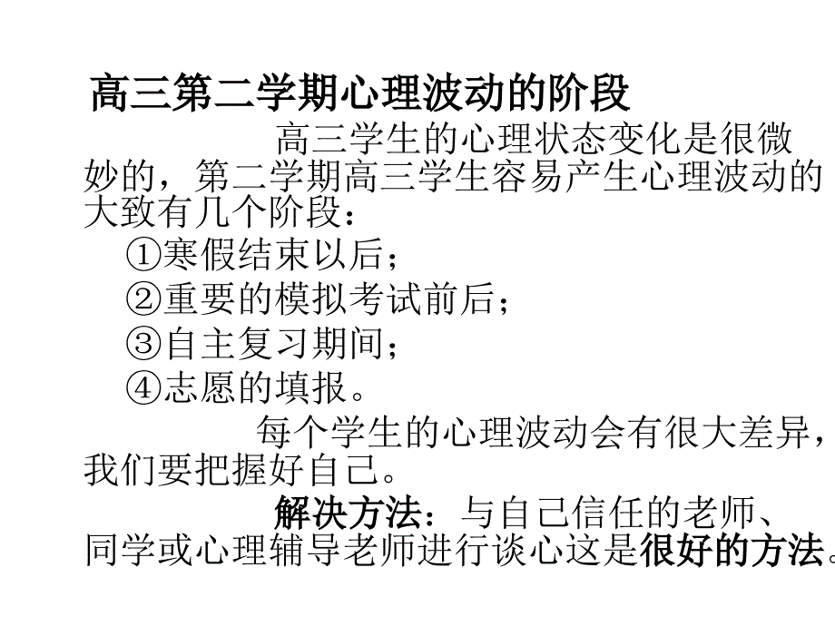 《重视心理高效备考》主题班会课件_第4页