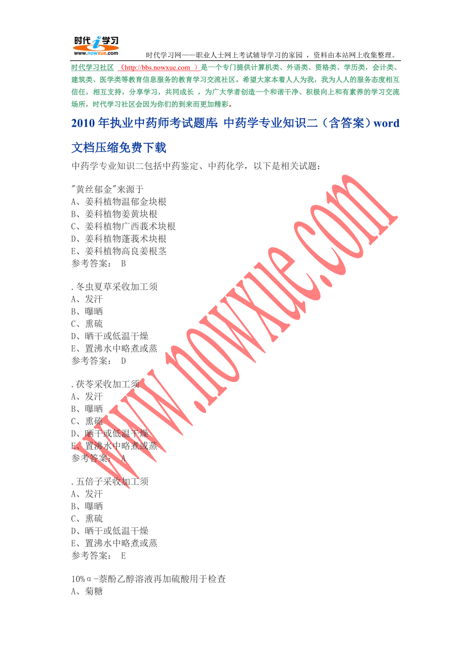 2010年执业中药师考试中药学专业知识_第1页