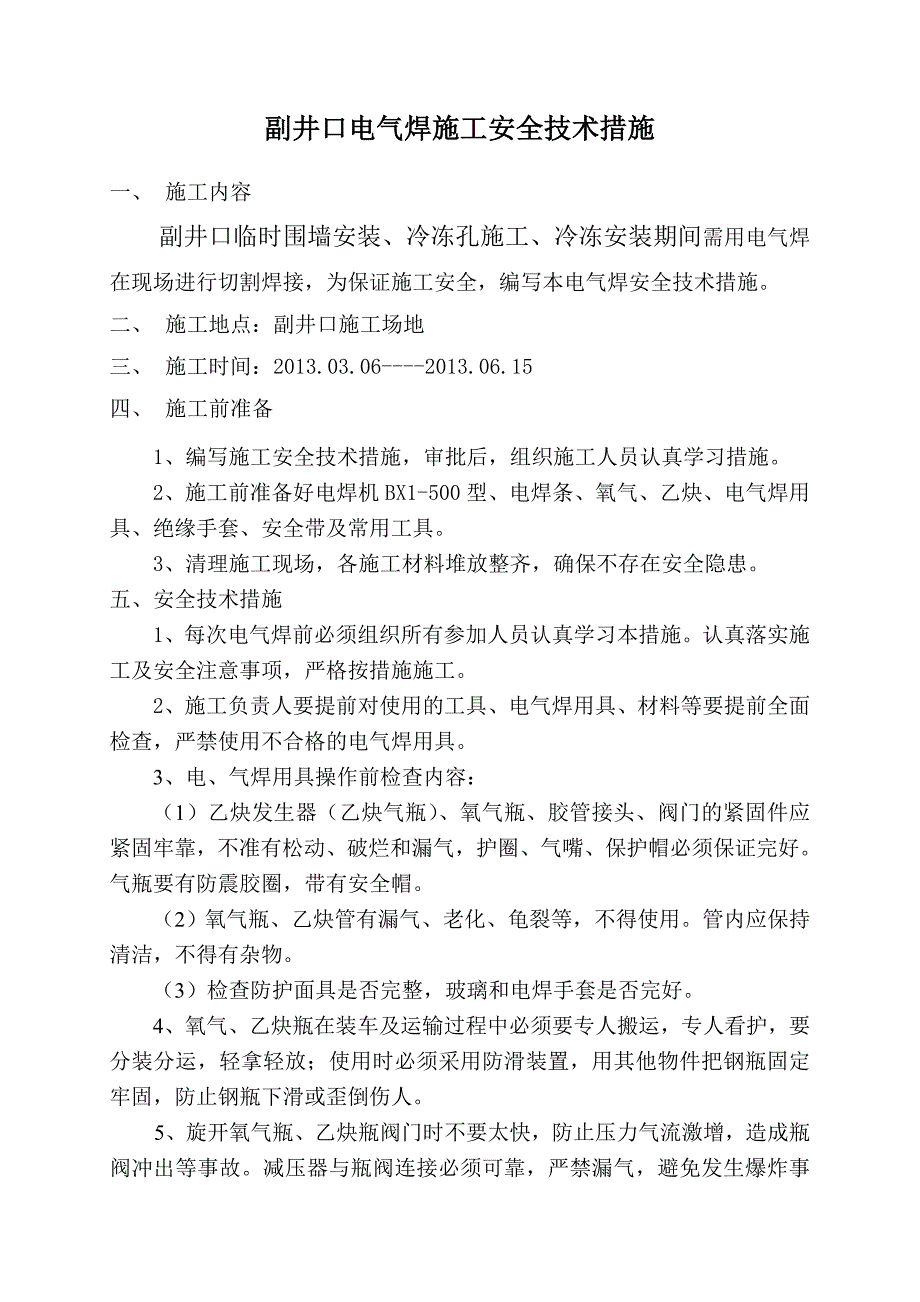 副井口电气焊施工安全技术措施_第2页