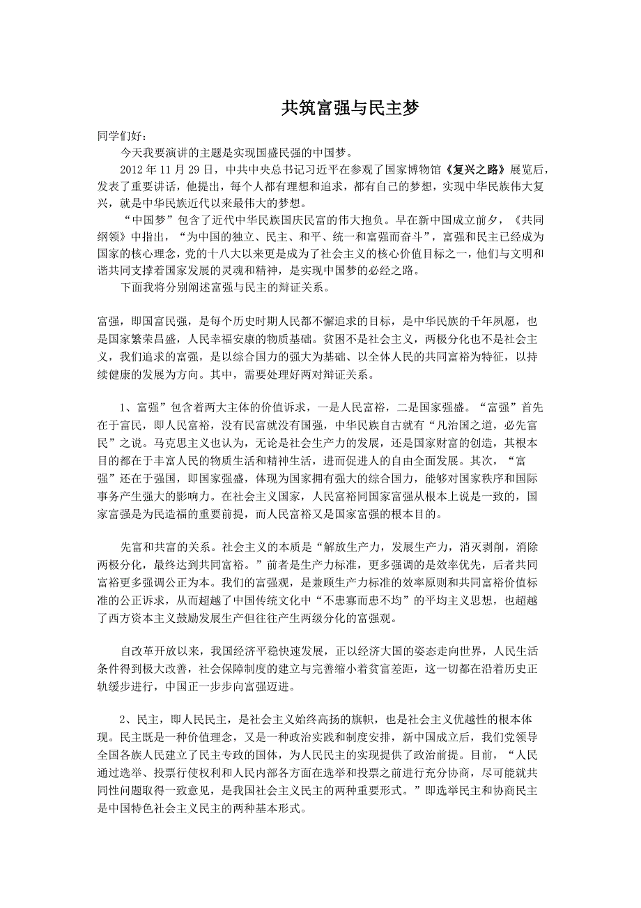 富强与民 主演讲稿_第1页