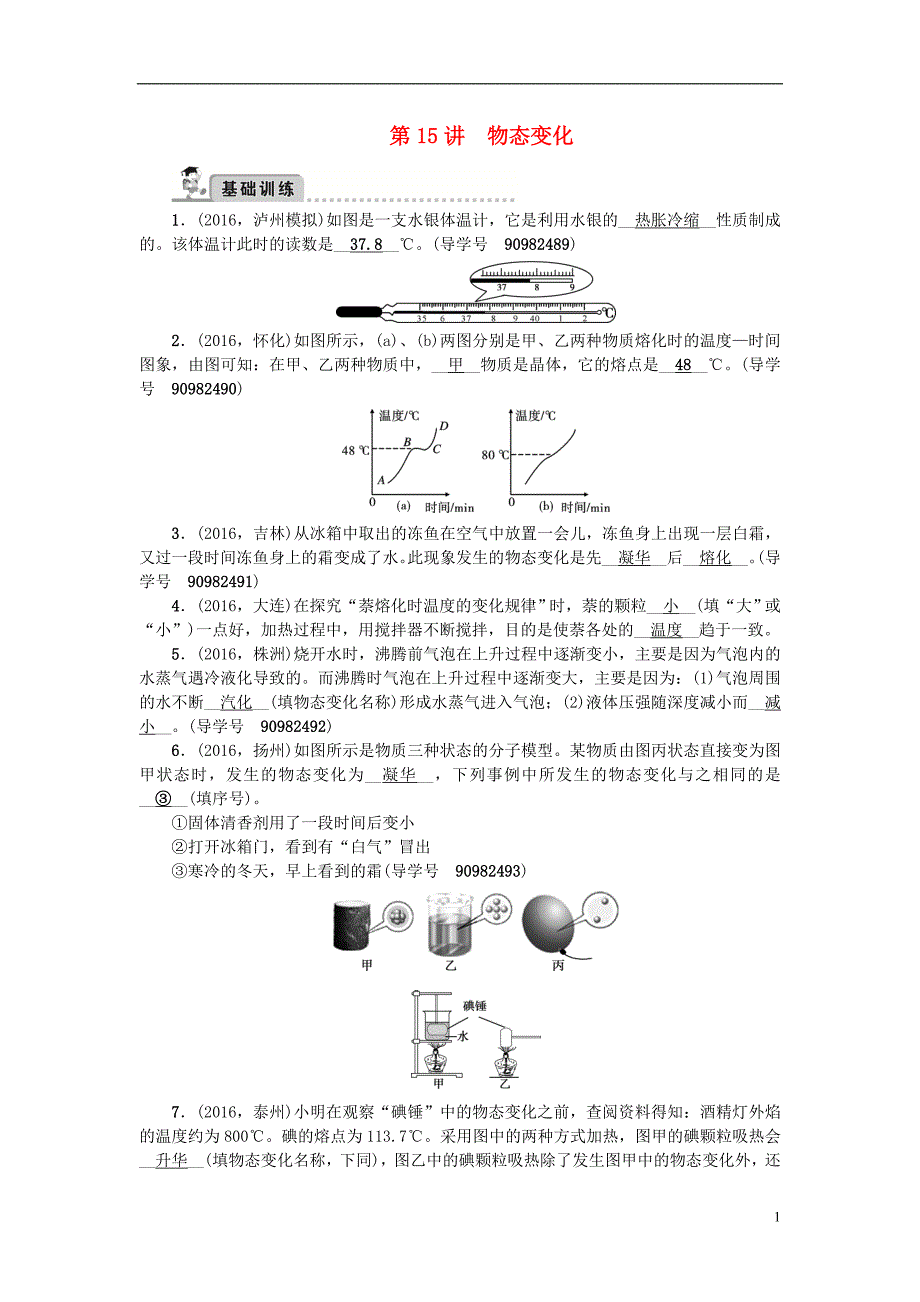 中考物理总复习 第一轮 第15讲 物态变化习题_第1页