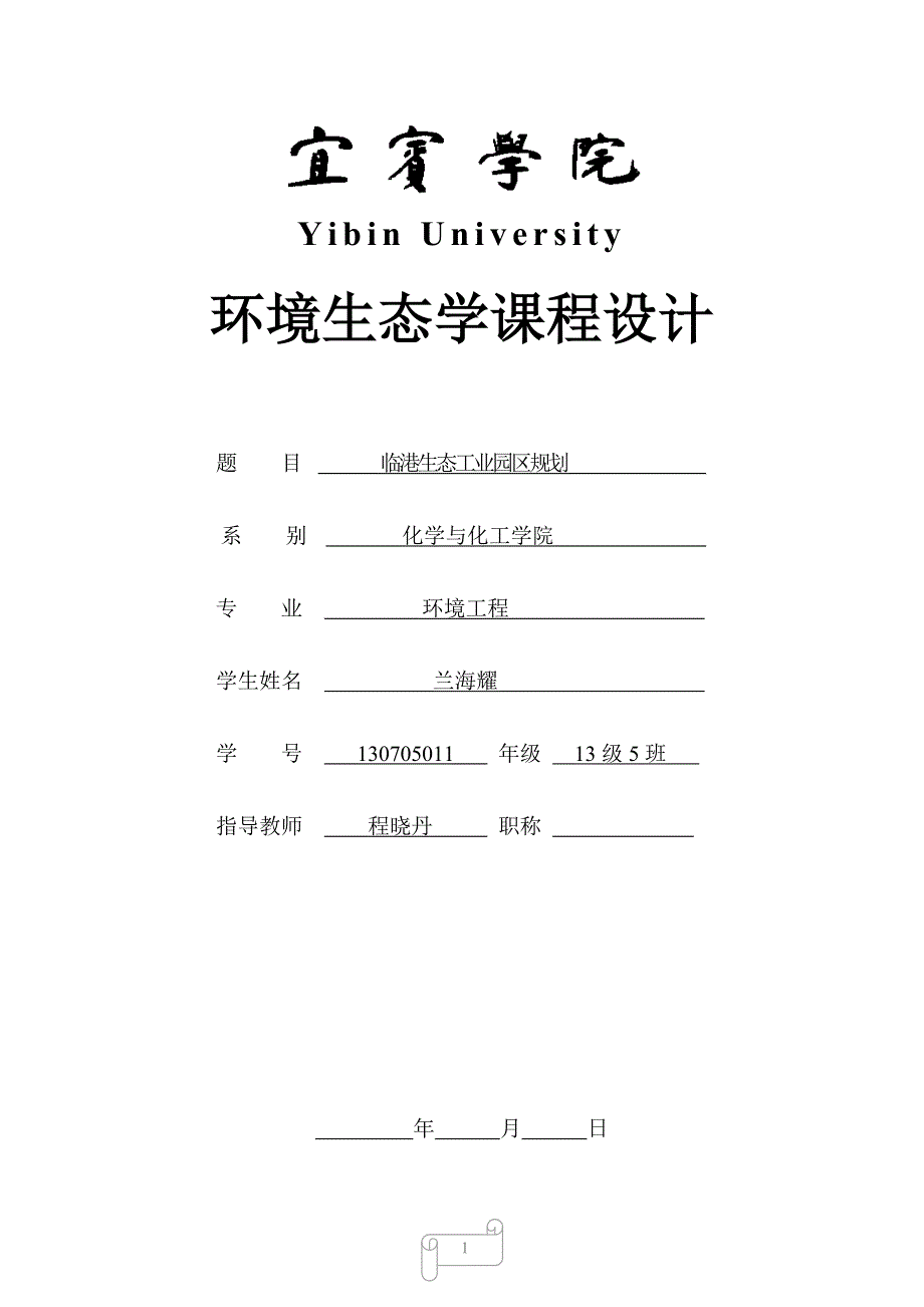 环境生态学工业园区规划_第1页