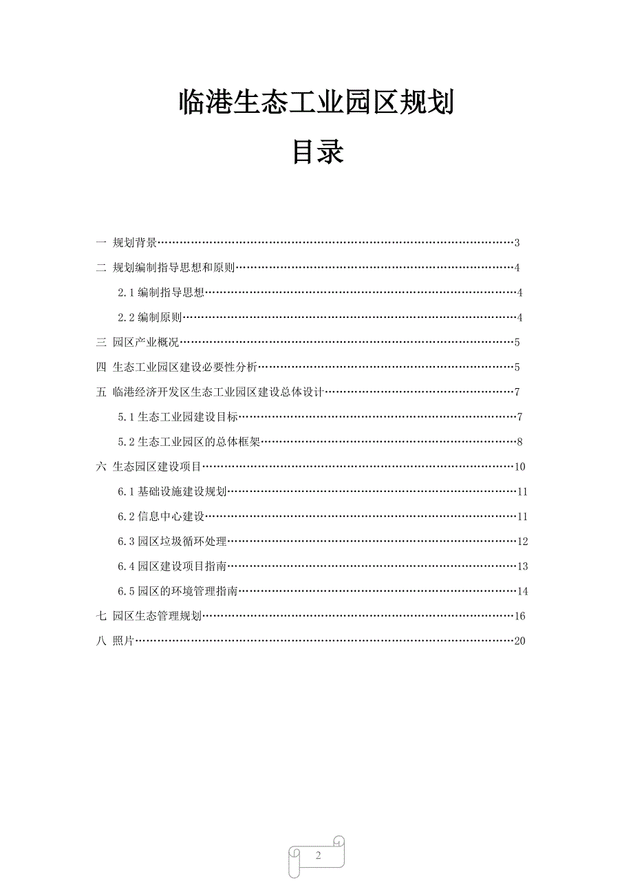 环境生态学工业园区规划_第2页