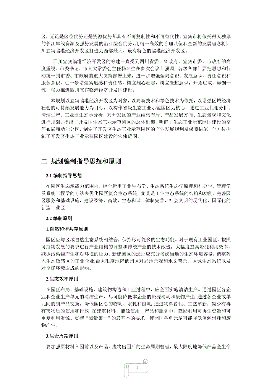 环境生态学工业园区规划_第4页