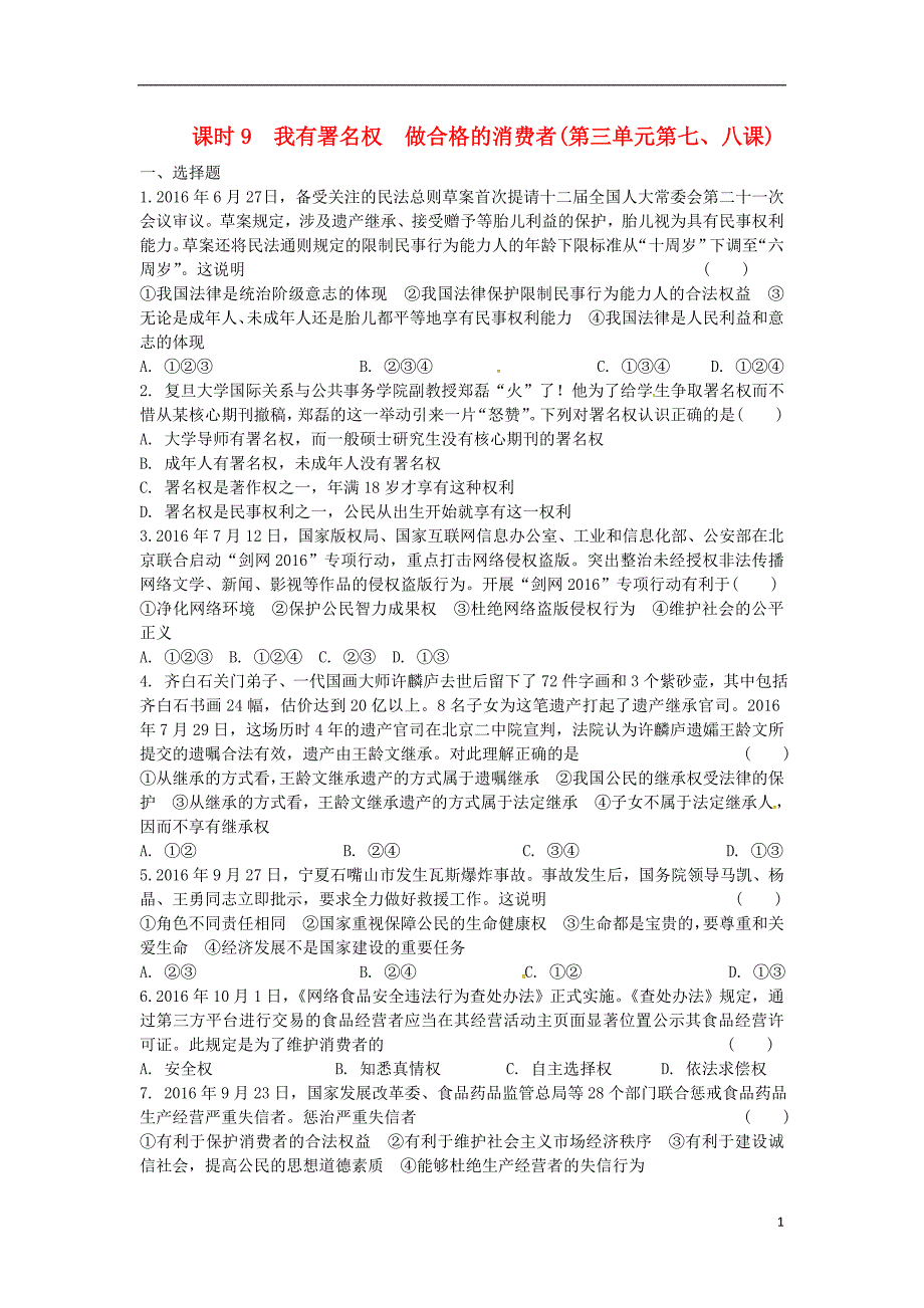 中考政治 第一部分 考点研究（八上）课时9 我有署名权 做合格的消费者练习 人民版_第1页