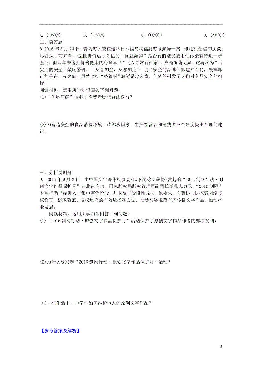 中考政治 第一部分 考点研究（八上）课时9 我有署名权 做合格的消费者练习 人民版_第2页