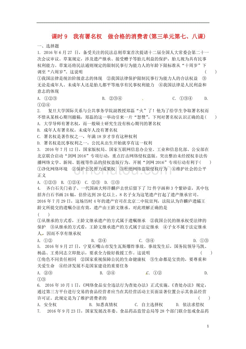 中考政治 第一部分 考点研究（八上）课时9 我有署名权 做合格的消费者练习 人民版