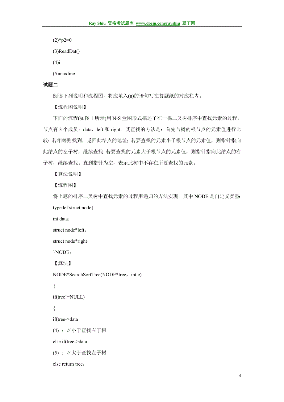 2010年软考程序员考试（下午题）考前预测试题及答案（2套）_第4页