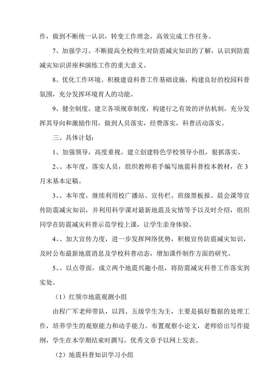 周寨小学创建防震减灾科普示范学校工作计划_第2页