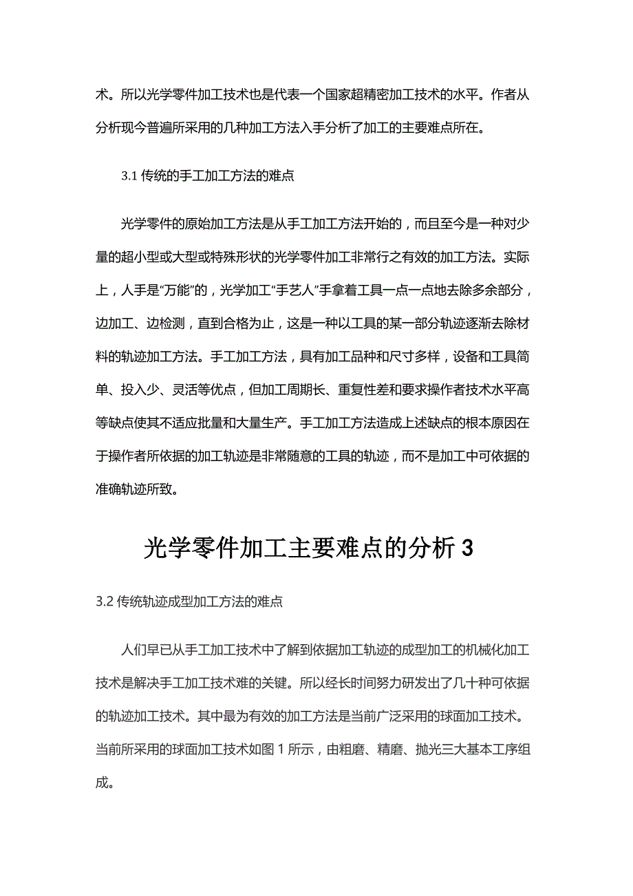 光学零件加工主要难点的分析_第3页