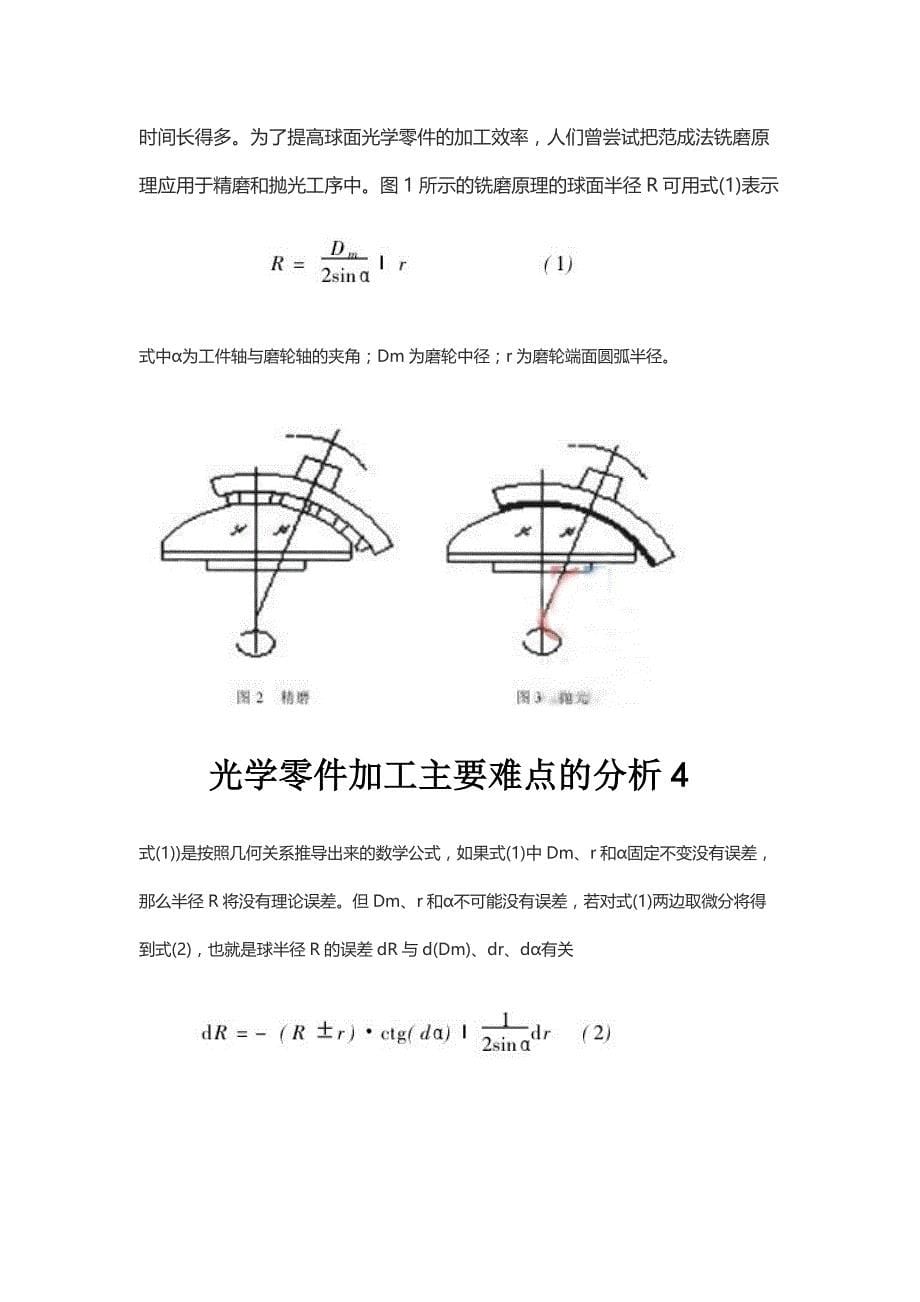 光学零件加工主要难点的分析_第5页