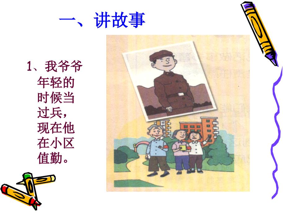 《爷爷奶奶你们好课件》小学品德与生活教科2001课标版二年级下册课件_2_第2页